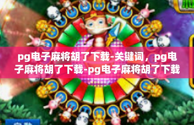 pg电子麻将胡了下载-关键词，pg电子麻将胡了下载-pg电子麻将胡了下载