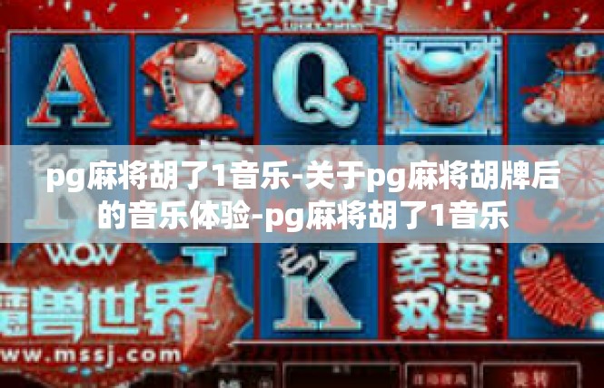 pg麻将胡了1音乐-关于pg麻将胡牌后的音乐体验-pg麻将胡了1音乐