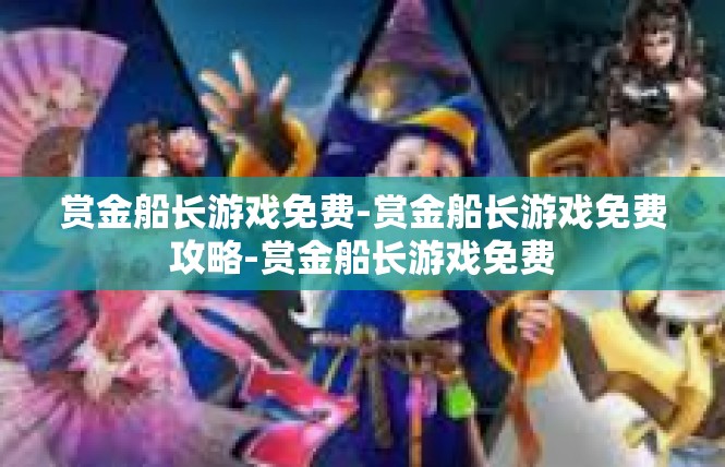 赏金船长游戏免费-赏金船长游戏免费攻略-赏金船长游戏免费