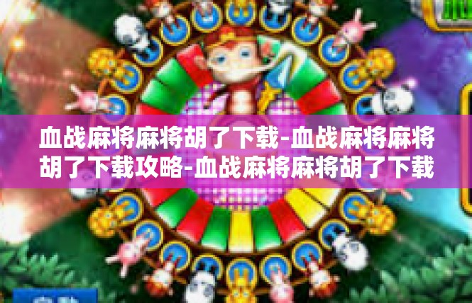 血战麻将麻将胡了下载-血战麻将麻将胡了下载攻略-血战麻将麻将胡了下载