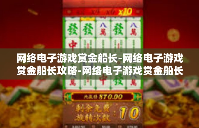 网络电子游戏赏金船长-网络电子游戏赏金船长攻略-网络电子游戏赏金船长