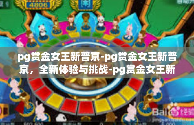 pg赏金女王新普京-pg赏金女王新普京，全新体验与挑战-pg赏金女王新普京