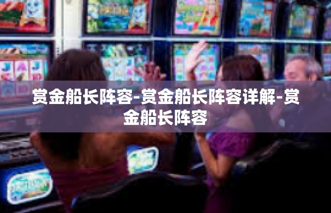 赏金船长阵容-赏金船长阵容详解-赏金船长阵容