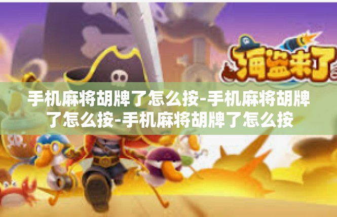 手机麻将胡牌了怎么按-手机麻将胡牌了怎么按-手机麻将胡牌了怎么按