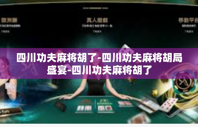 四川功夫麻将胡了-四川功夫麻将胡局盛宴-四川功夫麻将胡了
