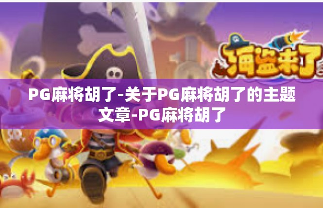 PG麻将胡了-关于PG麻将胡了的主题文章-PG麻将胡了