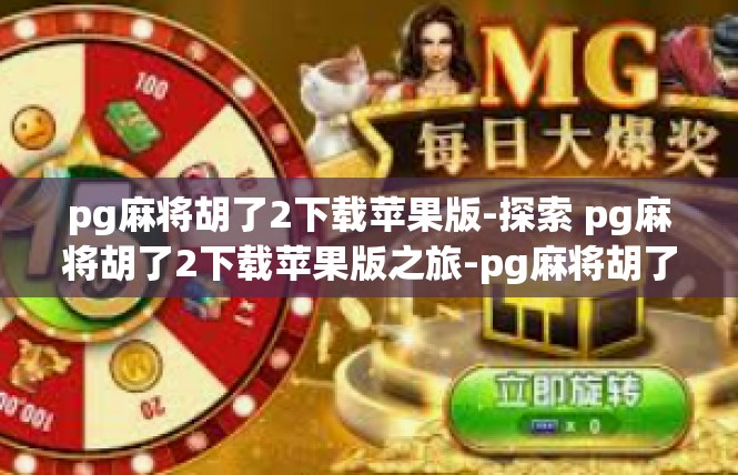 pg麻将胡了2下载苹果版-探索 pg麻将胡了2下载苹果版之旅-pg麻将胡了2下载苹果版
