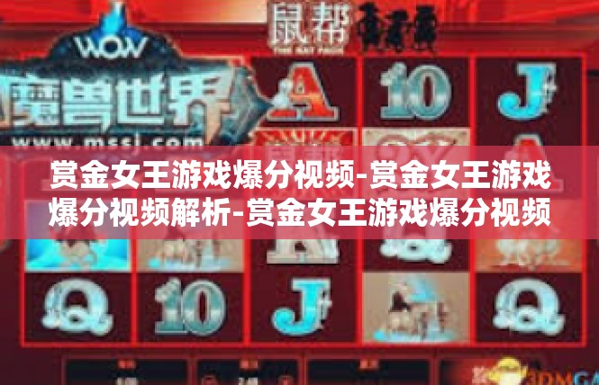 赏金女王游戏爆分视频-赏金女王游戏爆分视频解析-赏金女王游戏爆分视频