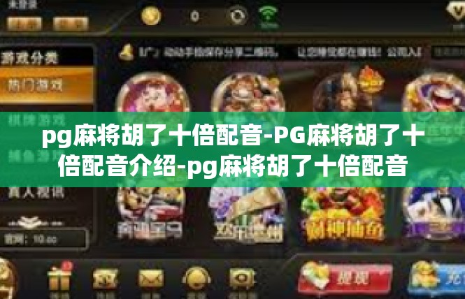 pg麻将胡了十倍配音-PG麻将胡了十倍配音介绍-pg麻将胡了十倍配音