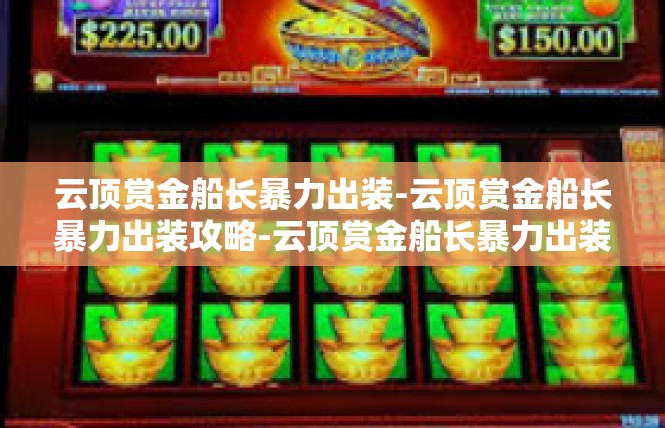 云顶赏金船长暴力出装-云顶赏金船长暴力出装攻略-云顶赏金船长暴力出装