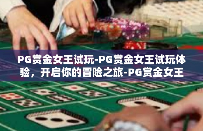 PG赏金女王试玩-PG赏金女王试玩体验，开启你的冒险之旅-PG赏金女王试玩