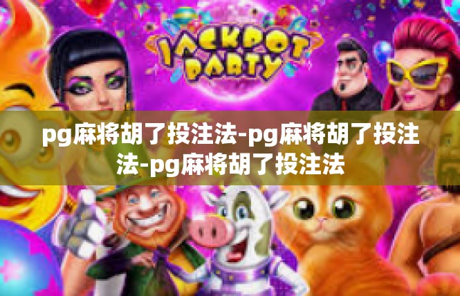 pg麻将胡了投注法-pg麻将胡了投注法-pg麻将胡了投注法