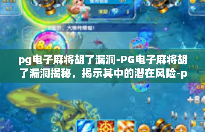 pg电子麻将胡了漏洞-PG电子麻将胡了漏洞揭秘，揭示其中的潜在风险-pg电子麻将胡了漏洞