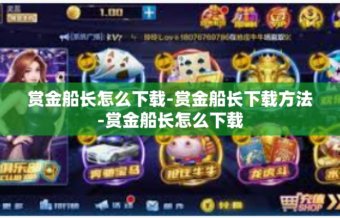 赏金船长怎么下载-赏金船长下载方法-赏金船长怎么下载