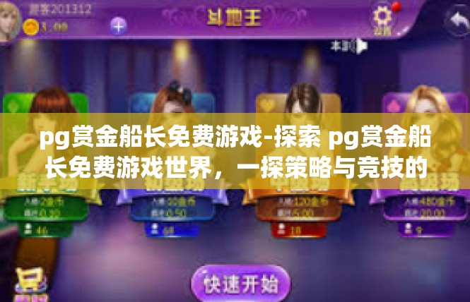 pg赏金船长免费游戏-探索 pg赏金船长免费游戏世界，一探策略与竞技的奇妙旅程-pg赏金船长免费游戏