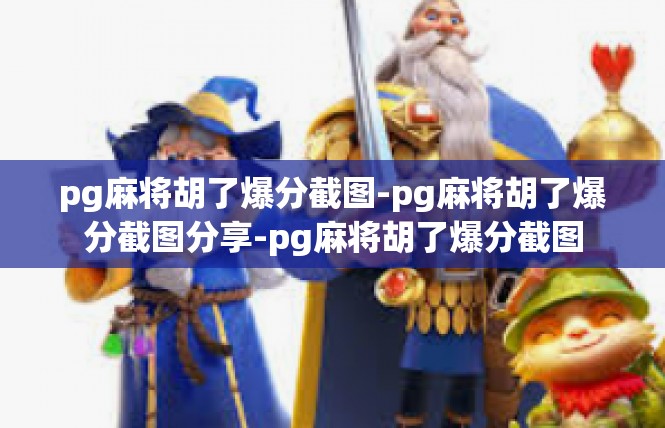 pg麻将胡了爆分截图-pg麻将胡了爆分截图分享-pg麻将胡了爆分截图