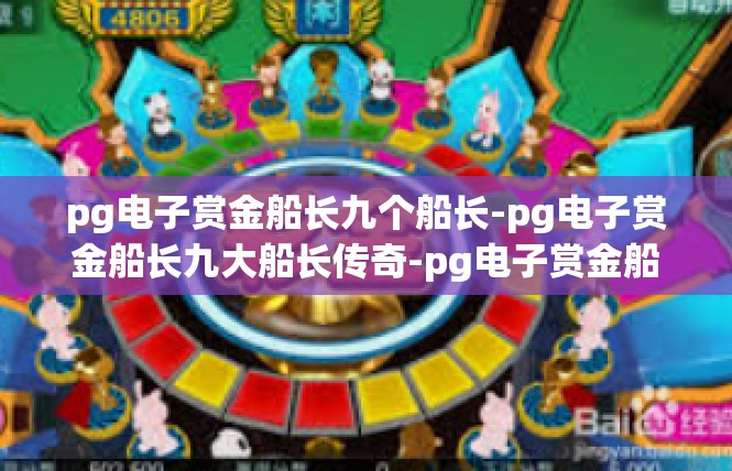 pg电子赏金船长九个船长-pg电子赏金船长九大船长传奇-pg电子赏金船长九个船长