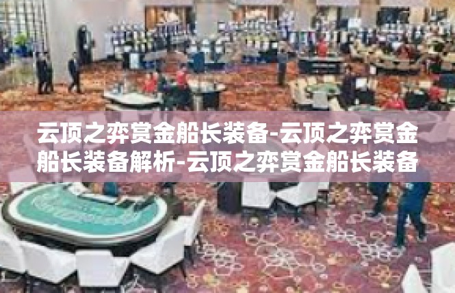 云顶之弈赏金船长装备-云顶之弈赏金船长装备解析-云顶之弈赏金船长装备