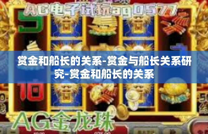 赏金和船长的关系-赏金与船长关系研究-赏金和船长的关系