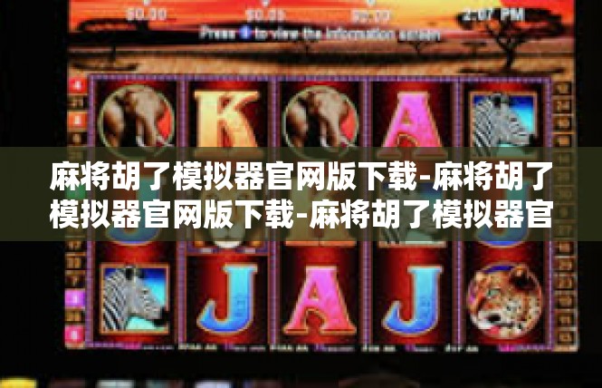 麻将胡了模拟器官网版下载-麻将胡了模拟器官网版下载-麻将胡了模拟器官网版下载
