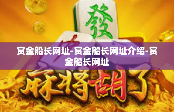 赏金船长网址-赏金船长网址介绍-赏金船长网址
