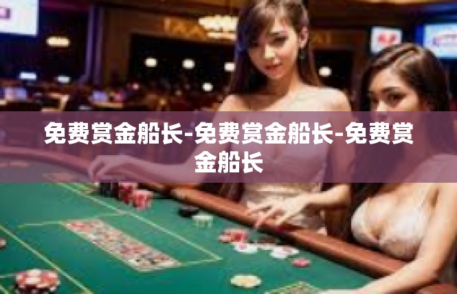 免费赏金船长-免费赏金船长-免费赏金船长