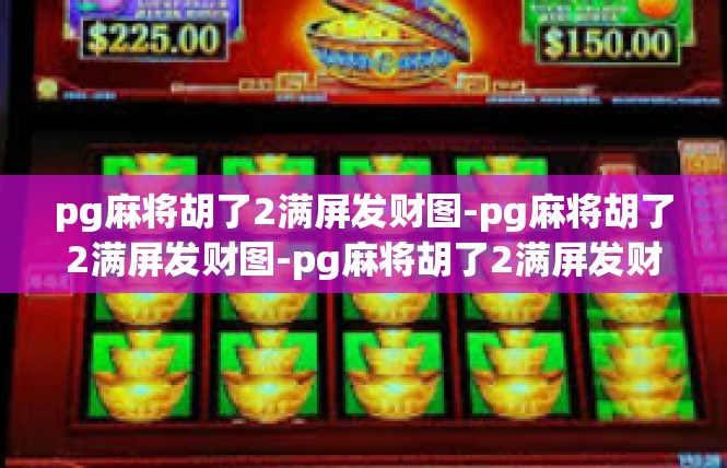 pg麻将胡了2满屏发财图-pg麻将胡了2满屏发财图-pg麻将胡了2满屏发财图