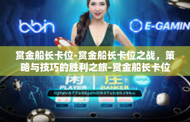 赏金船长卡位-赏金船长卡位之战，策略与技巧的胜利之旅-赏金船长卡位