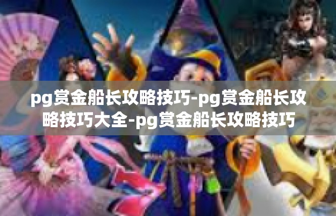pg赏金船长攻略技巧-pg赏金船长攻略技巧大全-pg赏金船长攻略技巧