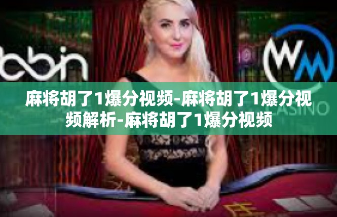 麻将胡了1爆分视频-麻将胡了1爆分视频解析-麻将胡了1爆分视频