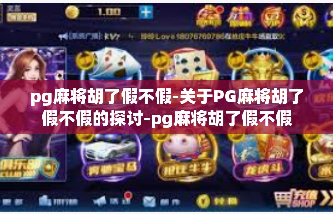 pg麻将胡了假不假-关于PG麻将胡了假不假的探讨-pg麻将胡了假不假