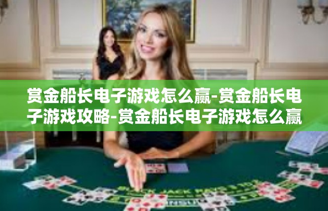 赏金船长电子游戏怎么赢-赏金船长电子游戏攻略-赏金船长电子游戏怎么赢