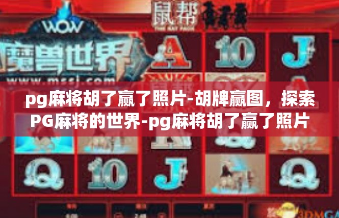 pg麻将胡了赢了照片-胡牌赢图，探索PG麻将的世界-pg麻将胡了赢了照片