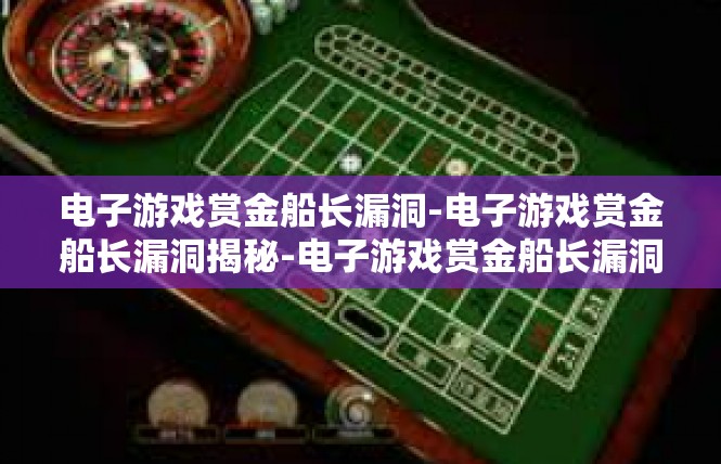电子游戏赏金船长漏洞-电子游戏赏金船长漏洞揭秘-电子游戏赏金船长漏洞