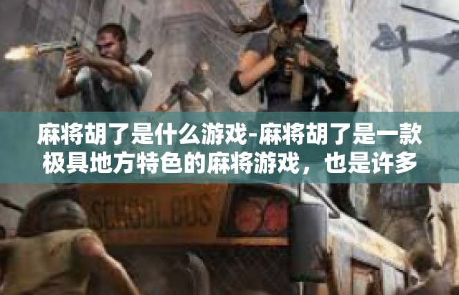 麻将胡了是什么游戏-麻将胡了是一款极具地方特色的麻将游戏，也是许多人喜欢的娱乐方式之一。在这篇文章中，我们将探讨麻将胡了的定义、玩法规则以及其在游戏中的独特魅力。麻将胡了是什么游戏