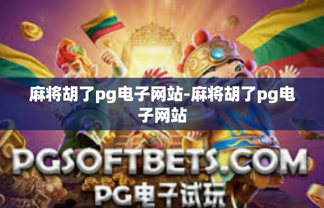 麻将胡了pg电子网站-麻将胡了pg电子网站