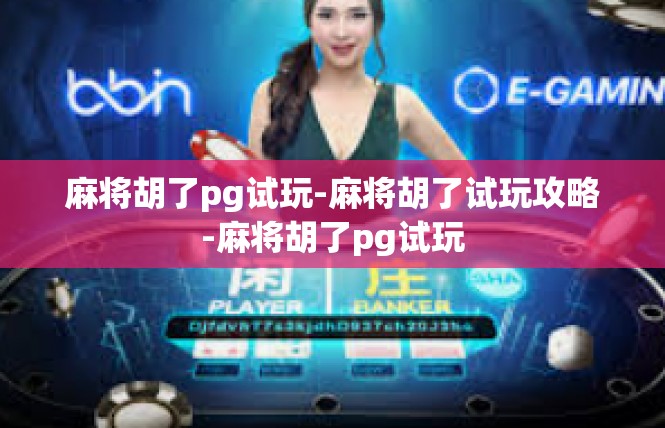 麻将胡了pg试玩-麻将胡了试玩攻略-麻将胡了pg试玩