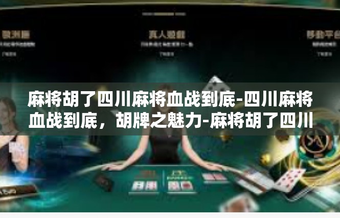 麻将胡了四川麻将血战到底-四川麻将血战到底，胡牌之魅力-麻将胡了四川麻将血战到底