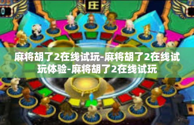麻将胡了2在线试玩-麻将胡了2在线试玩体验-麻将胡了2在线试玩