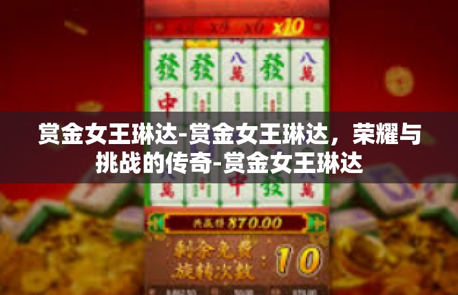 赏金女王琳达-赏金女王琳达，荣耀与挑战的传奇-赏金女王琳达