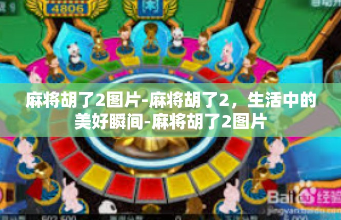 麻将胡了2图片-麻将胡了2，生活中的美好瞬间-麻将胡了2图片