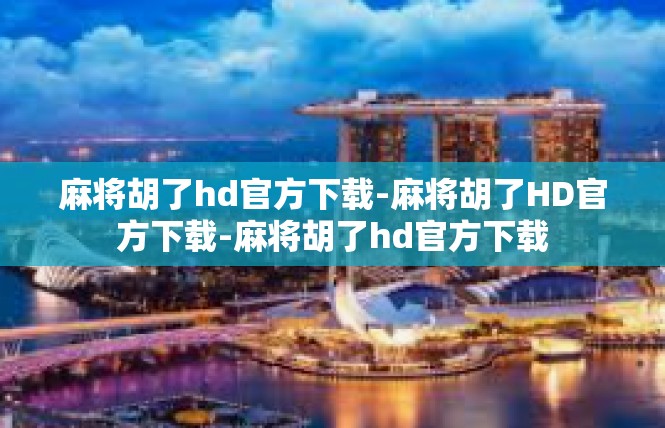 麻将胡了hd官方下载-麻将胡了HD官方下载-麻将胡了hd官方下载