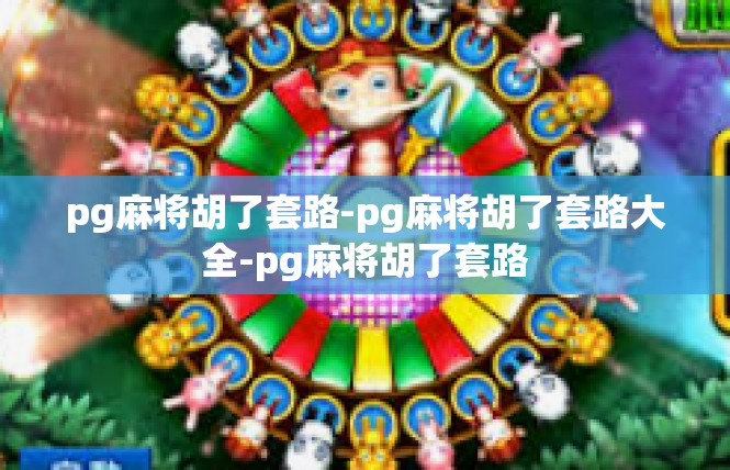 pg麻将胡了套路-pg麻将胡了套路大全-pg麻将胡了套路