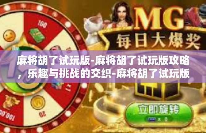 麻将胡了试玩版-麻将胡了试玩版攻略，乐趣与挑战的交织-麻将胡了试玩版