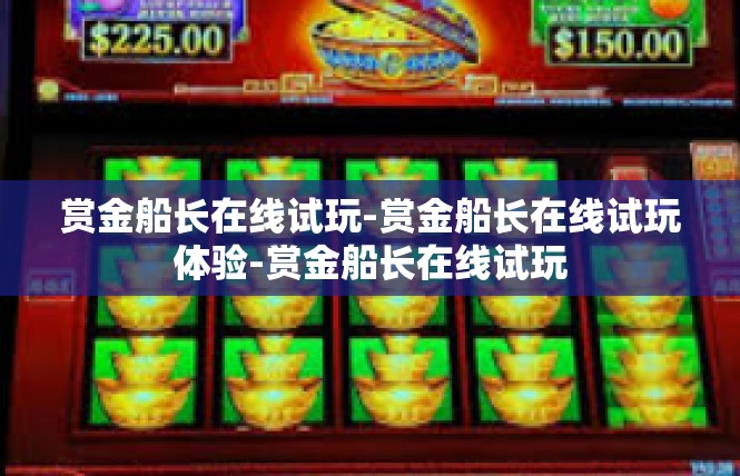 赏金船长在线试玩-赏金船长在线试玩体验-赏金船长在线试玩