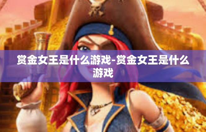 赏金女王是什么游戏-赏金女王是什么游戏