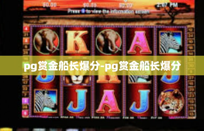 pg赏金船长爆分-pg赏金船长爆分