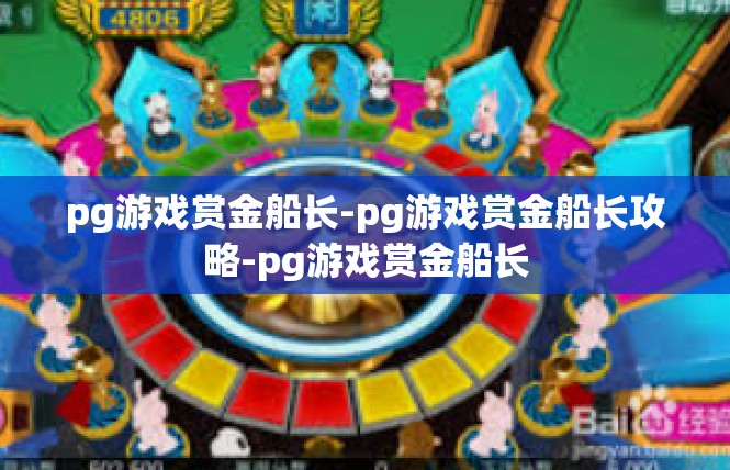 pg游戏赏金船长-pg游戏赏金船长攻略-pg游戏赏金船长