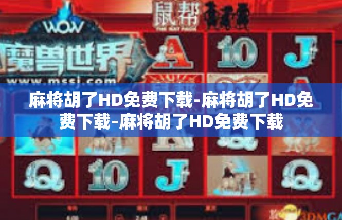 麻将胡了HD免费下载-麻将胡了HD免费下载-麻将胡了HD免费下载