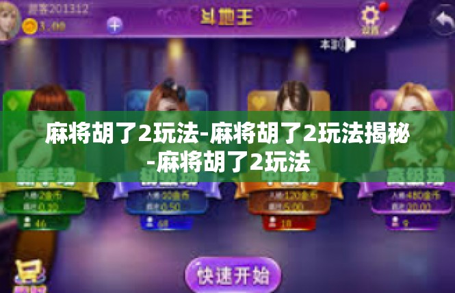 麻将胡了2玩法-麻将胡了2玩法揭秘-麻将胡了2玩法